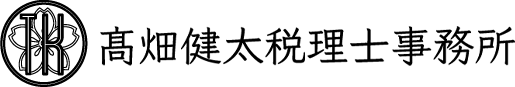 高畑健太税理士事務所 高畑健太税理士事務所